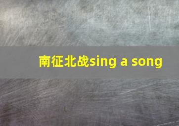 南征北战sing a song